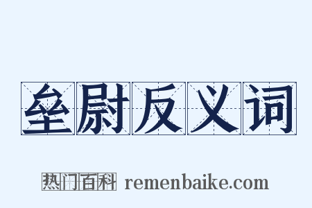 垒尉反义词是什么意思的图片